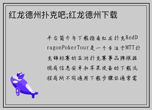 红龙德州扑克吧;红龙德州下载