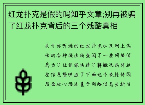 红龙扑克是假的吗知乎文章;别再被骗了红龙扑克背后的三个残酷真相