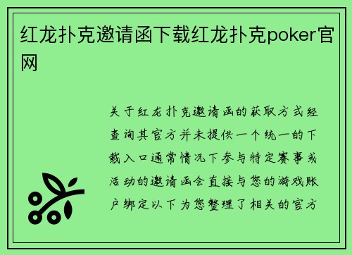 红龙扑克邀请函下载红龙扑克poker官网